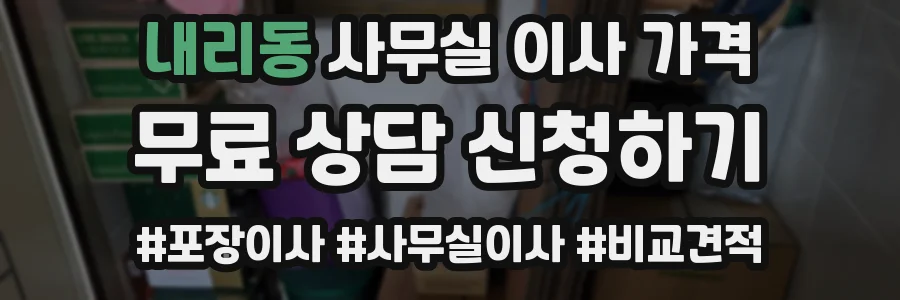 내리동 사무실 이사 가격