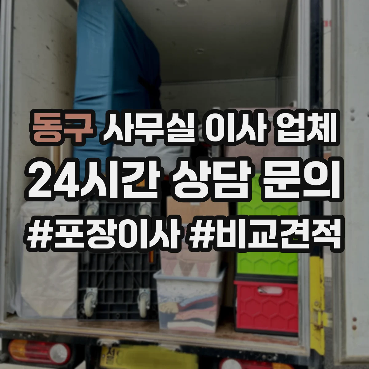 동구 사무실 이사 업체