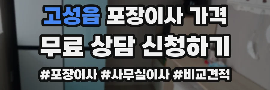 고성읍 포장이사 가격