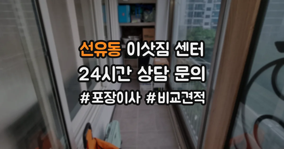 선유동 이삿짐 센터