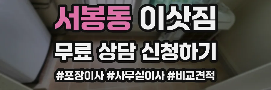 서봉동 이삿짐