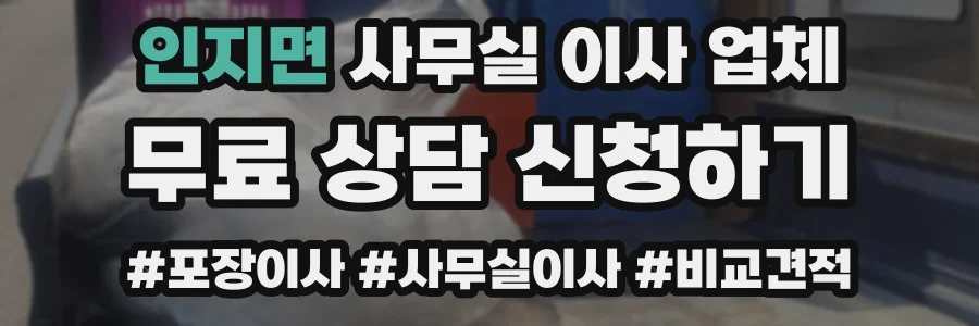 인지면 사무실 이사 업체