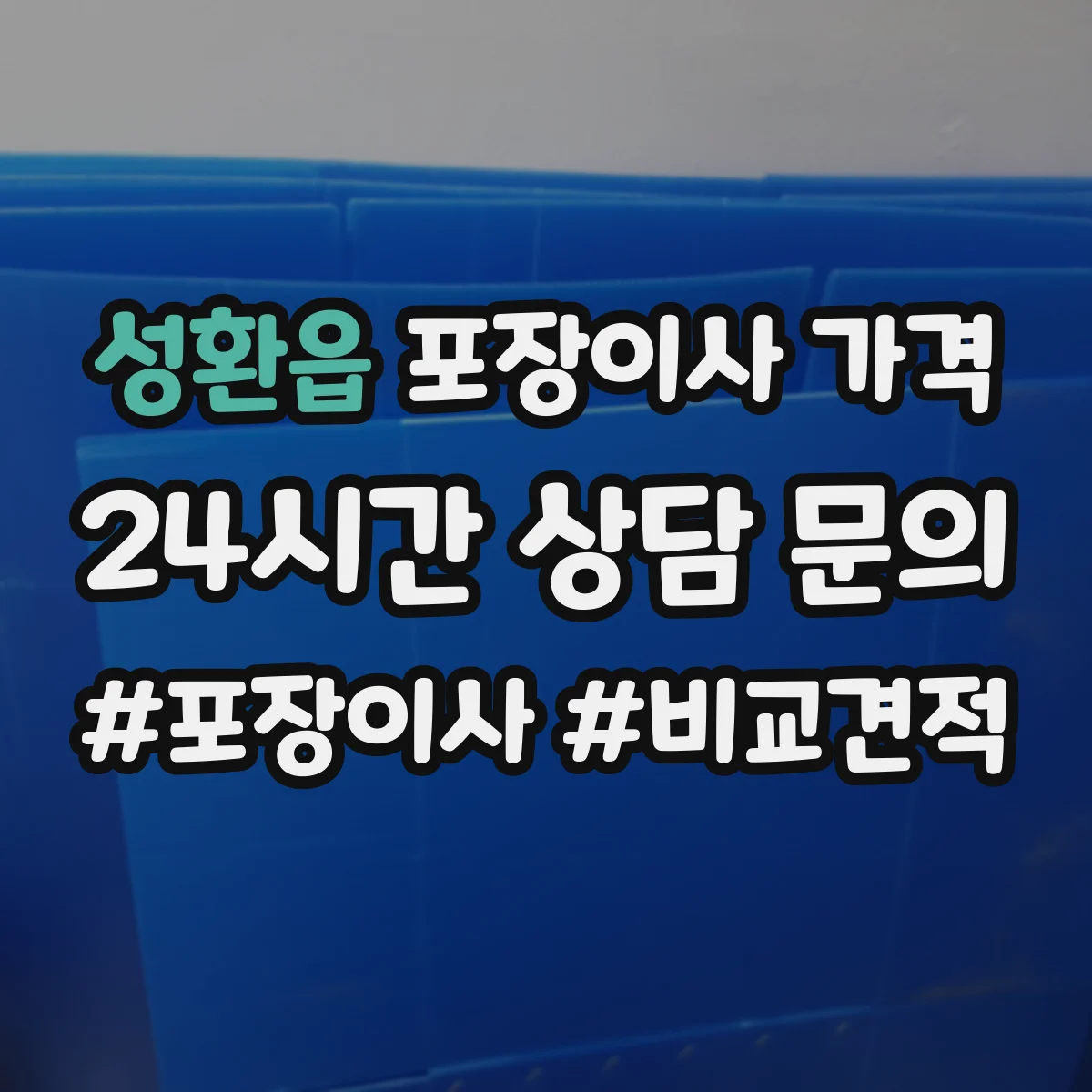 성환읍 포장이사 가격