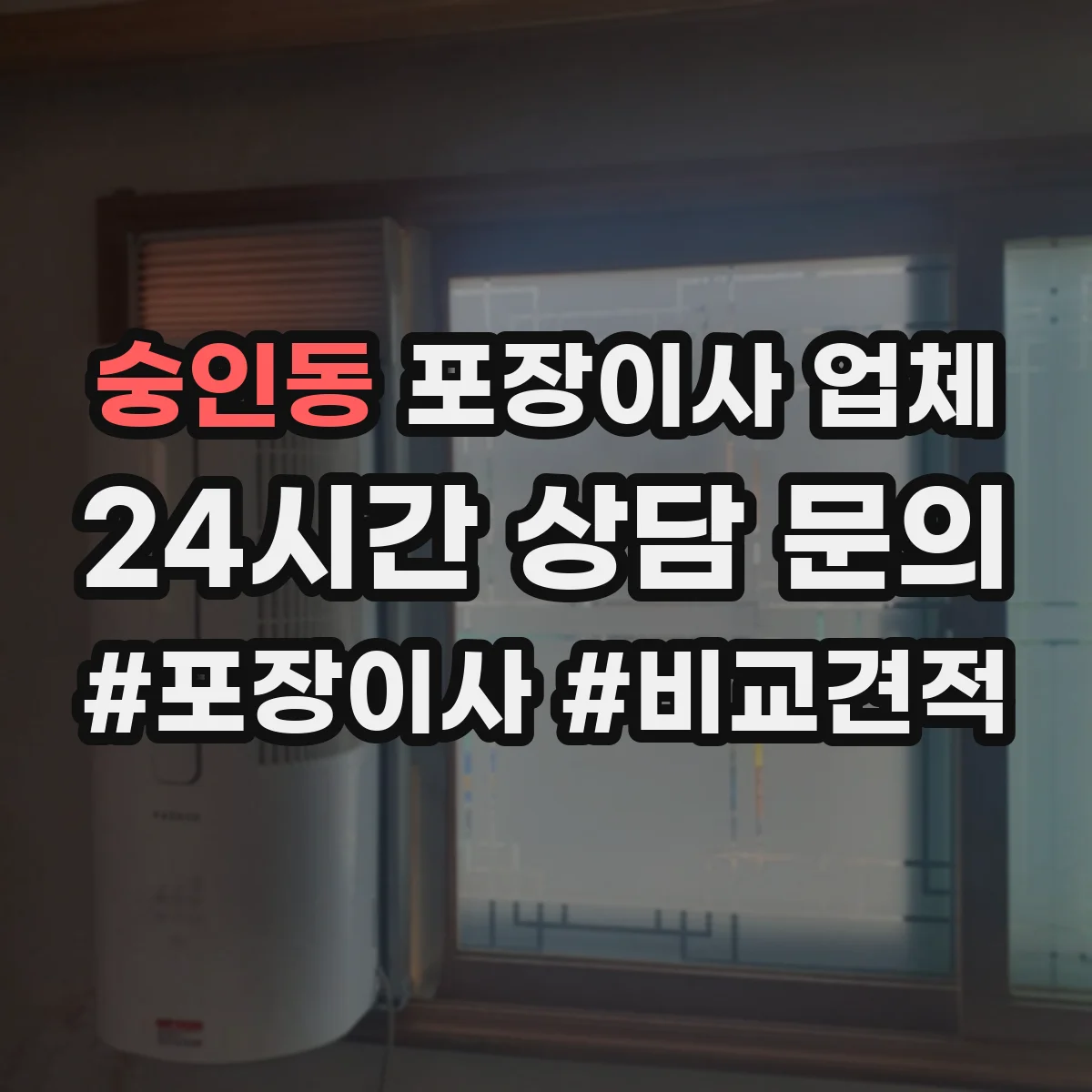 숭인동 포장이사 업체