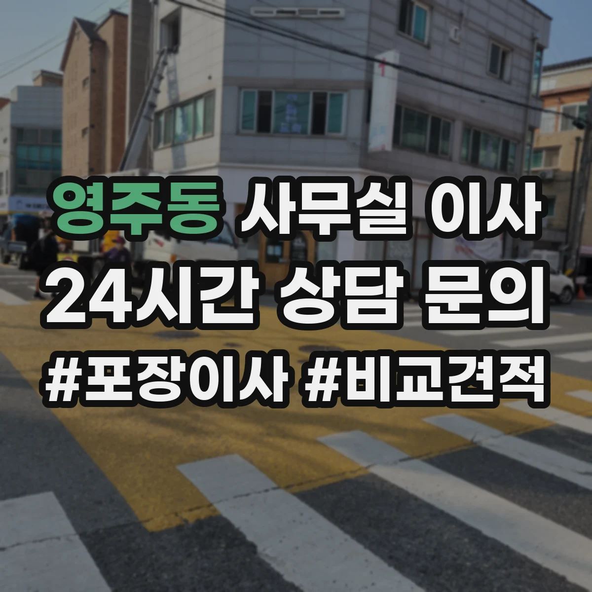 영주동 사무실 이사