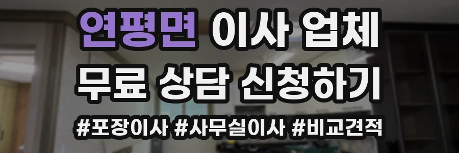 연평면 이사 업체