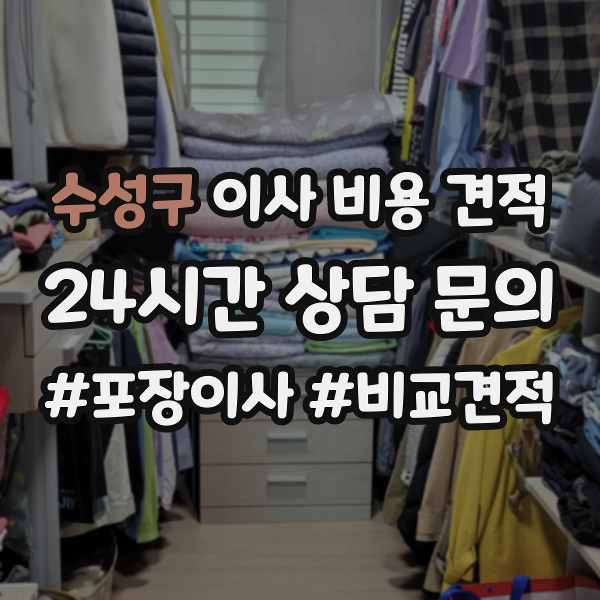 수성구 이사 비용 견적