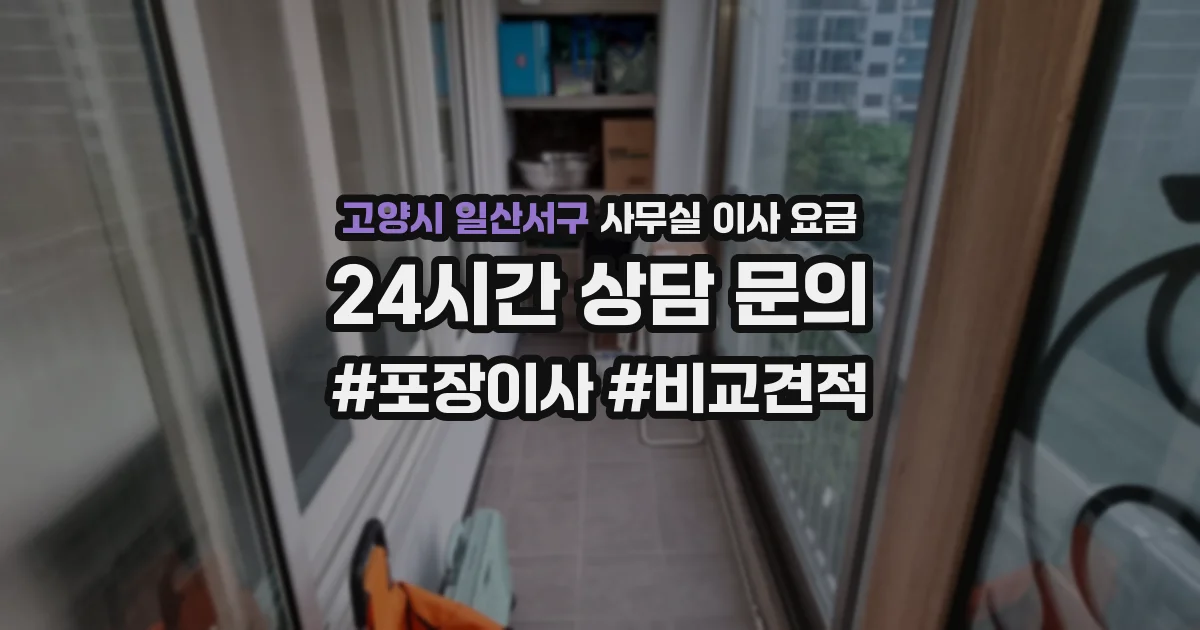 고양시 일산서구 사무실 이사 요금