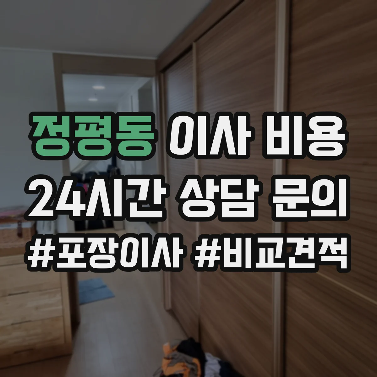 정평동 이사 비용