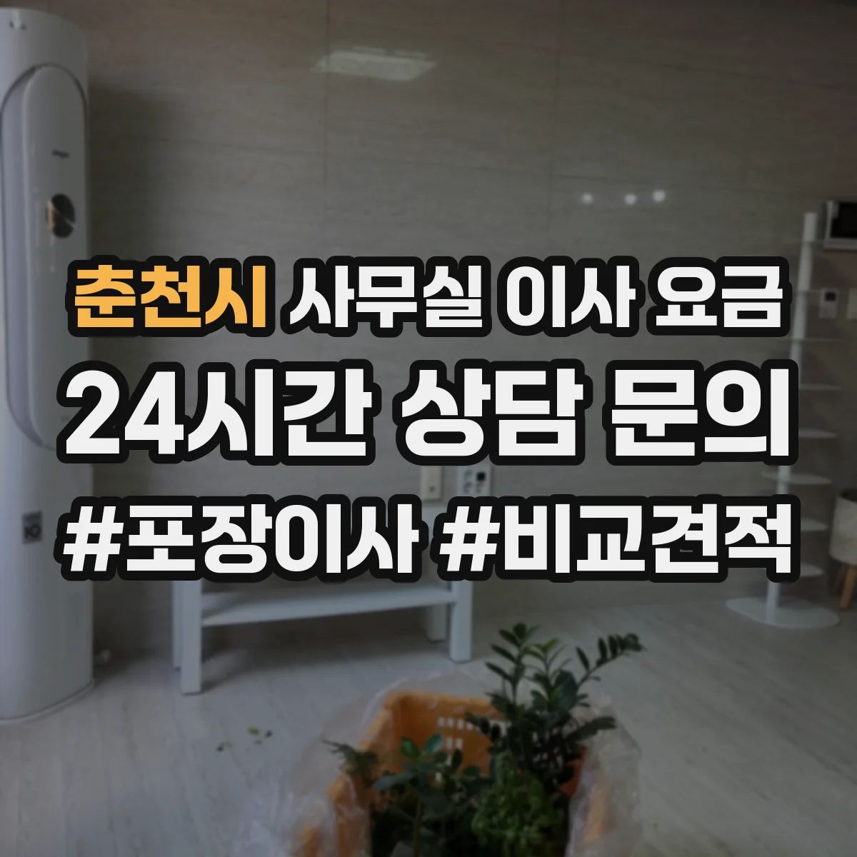 춘천시 사무실 이사 요금