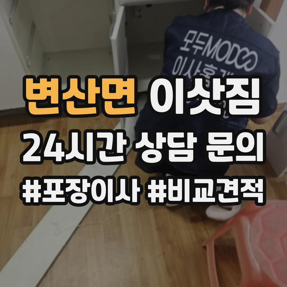 변산면 이삿짐