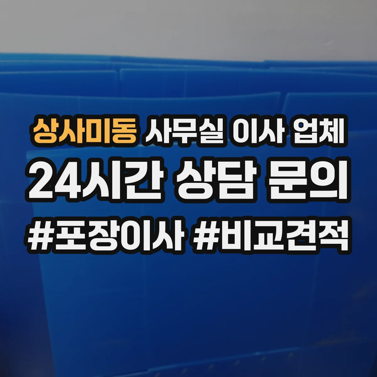 상사미동 사무실 이사 업체