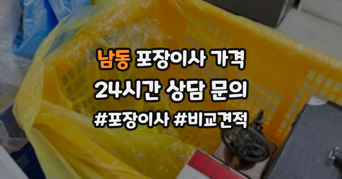 남동 포장이사 가격