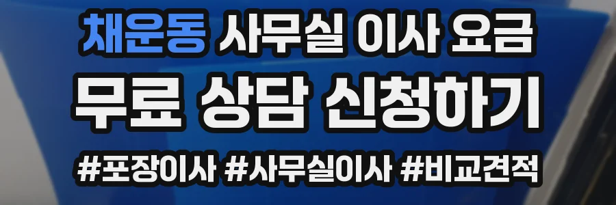 채운동 사무실 이사 요금