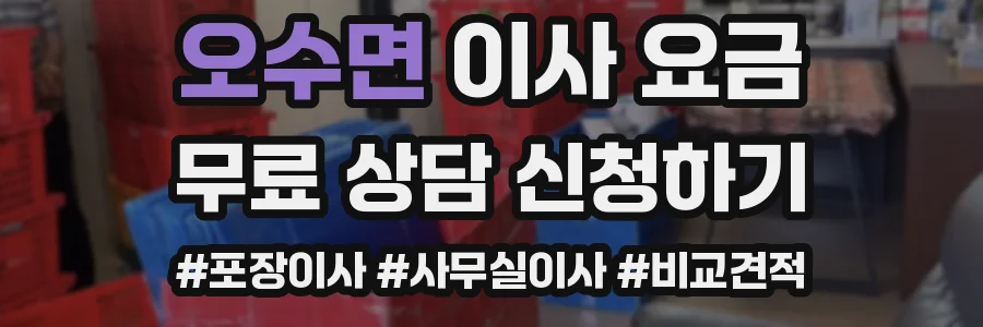 오수면 이사 요금