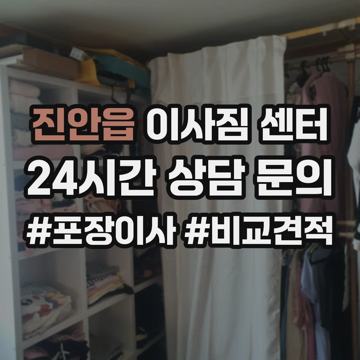 진안읍 이사짐 센터