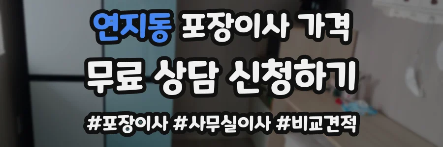 연지동 포장이사 가격