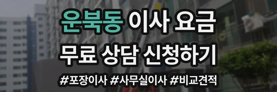 운북동 이사 요금