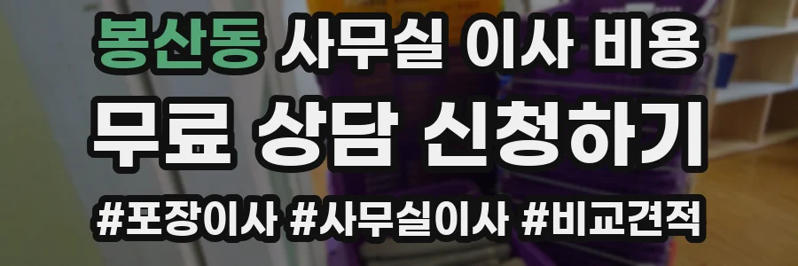 봉산동 사무실 이사 비용