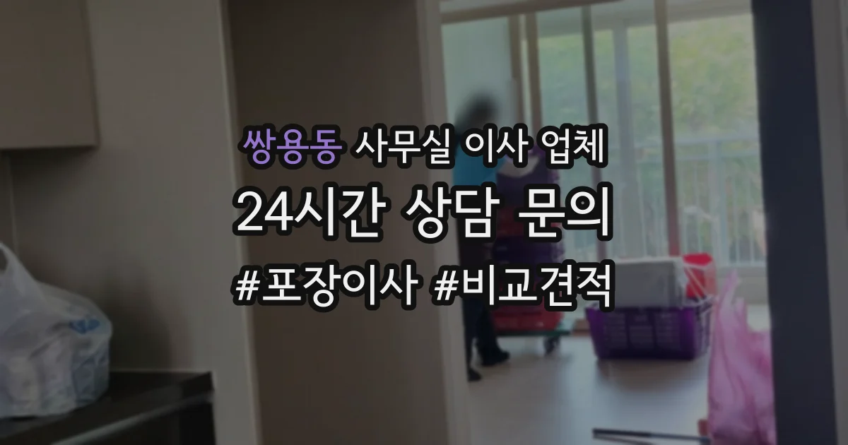 쌍용동 사무실 이사 업체