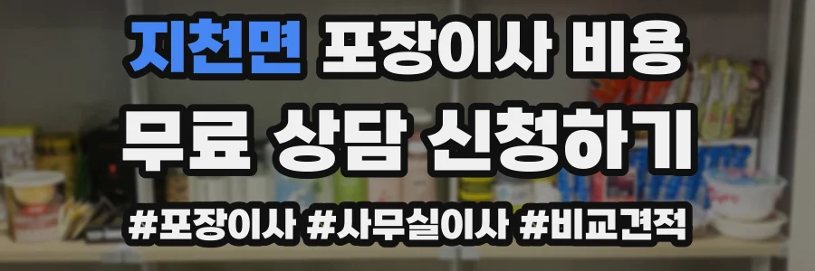 지천면 포장이사 비용