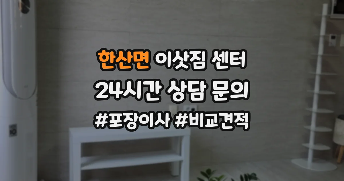 한산면 이삿짐 센터