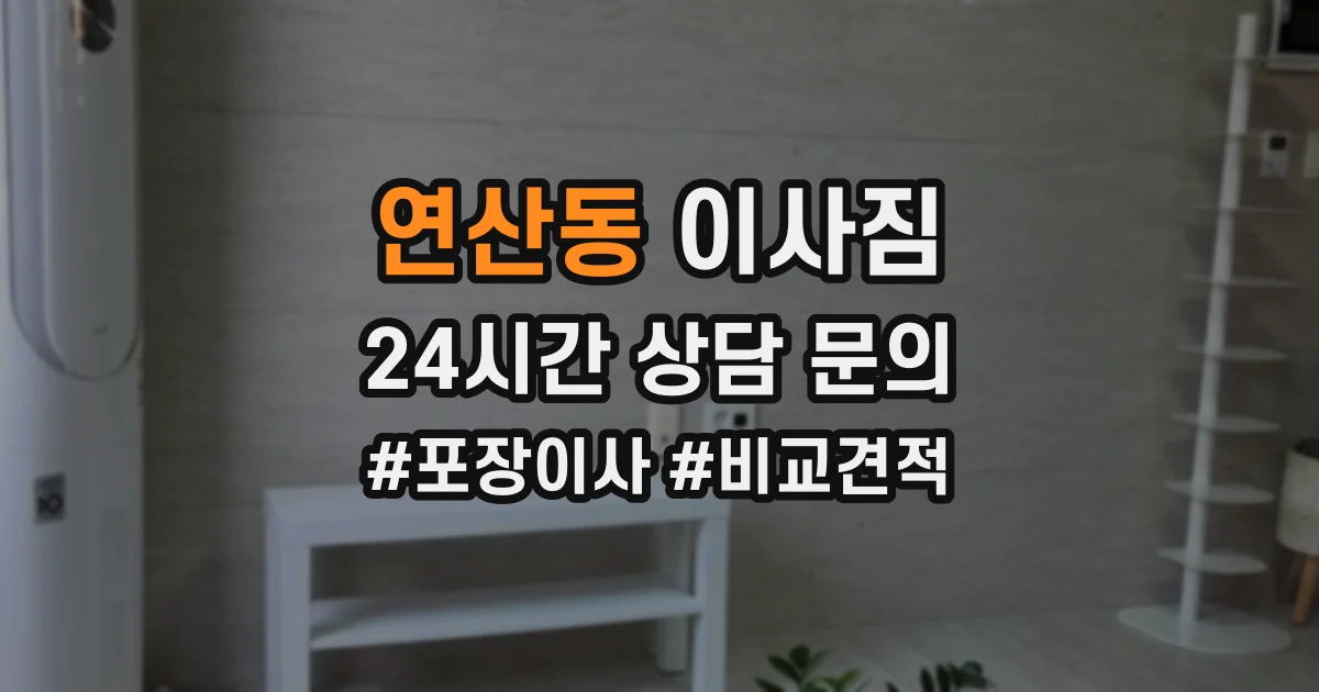 연산동 이사짐