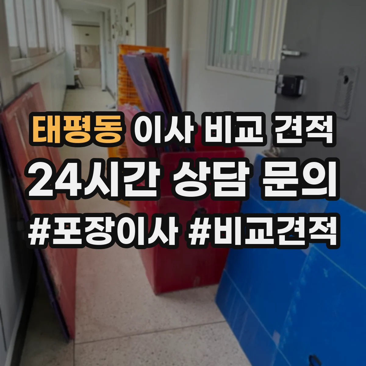 태평동 이사 비교 견적