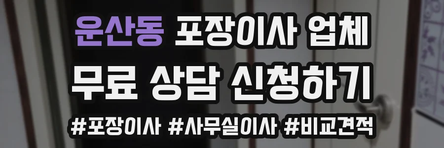 운산동 포장이사 업체