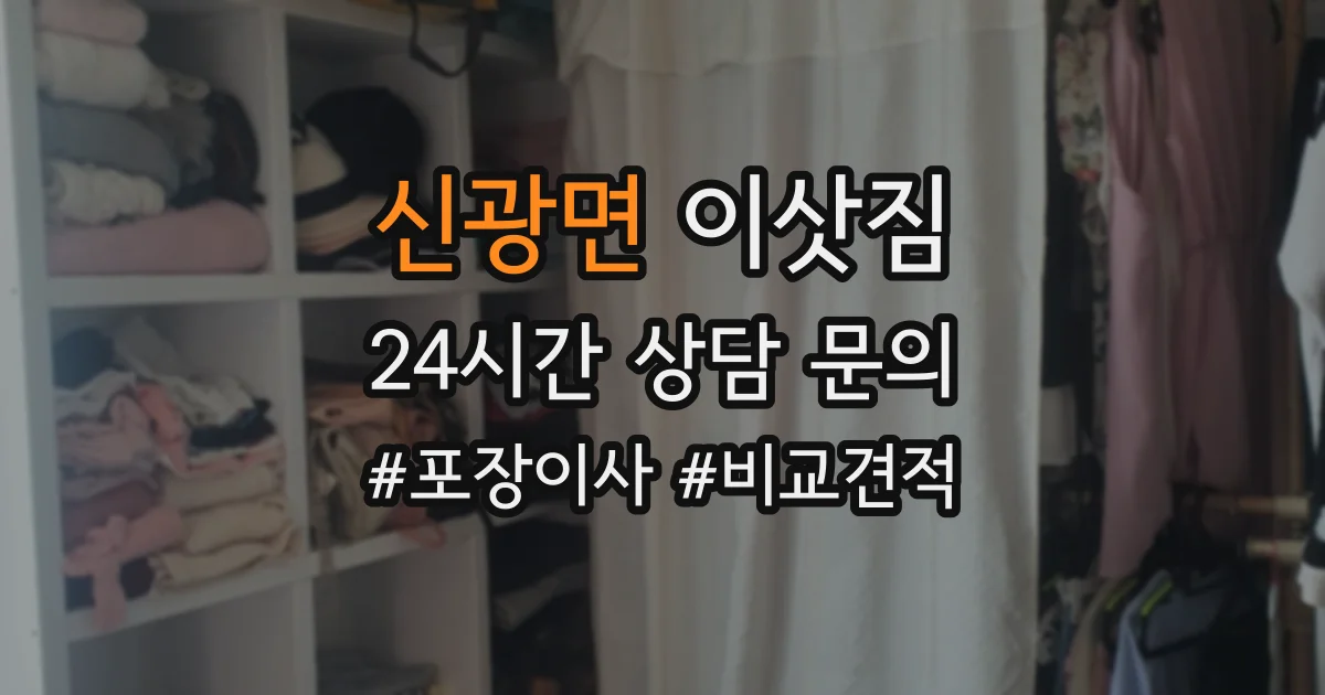 신광면 이삿짐