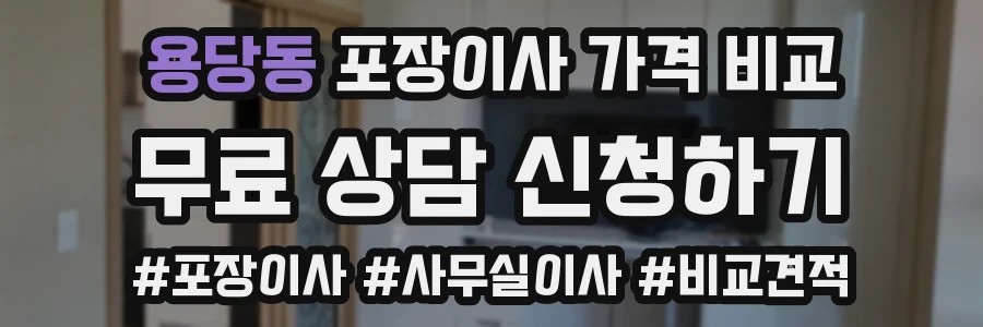용당동 포장이사 가격 비교