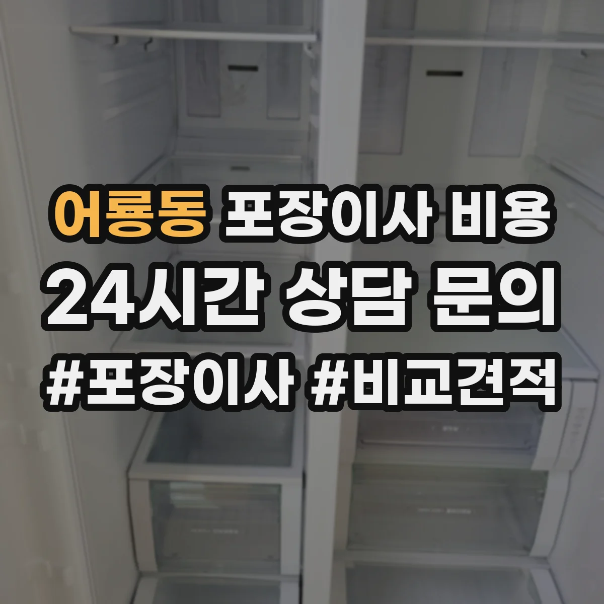 어룡동 포장이사 비용