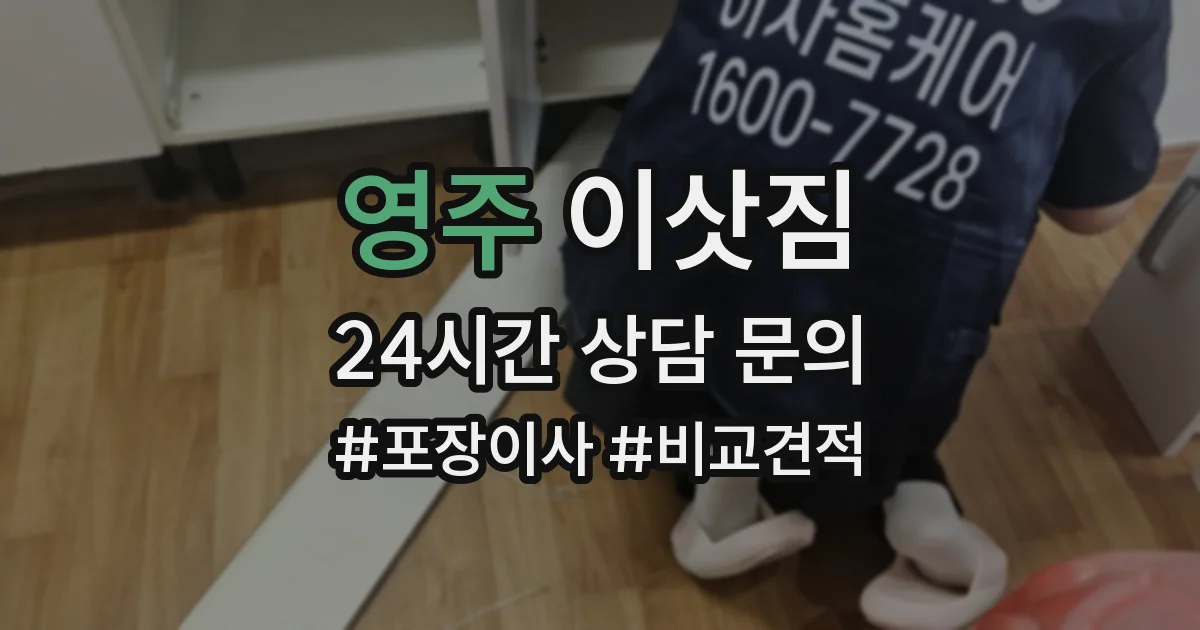 영주 이삿짐