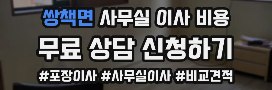 쌍책면 사무실 이사 비용