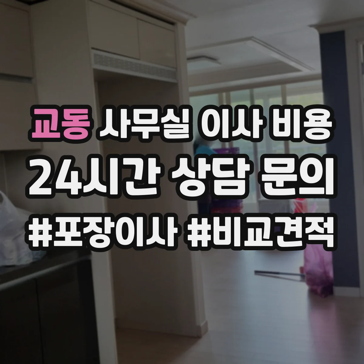 교동 사무실 이사 비용