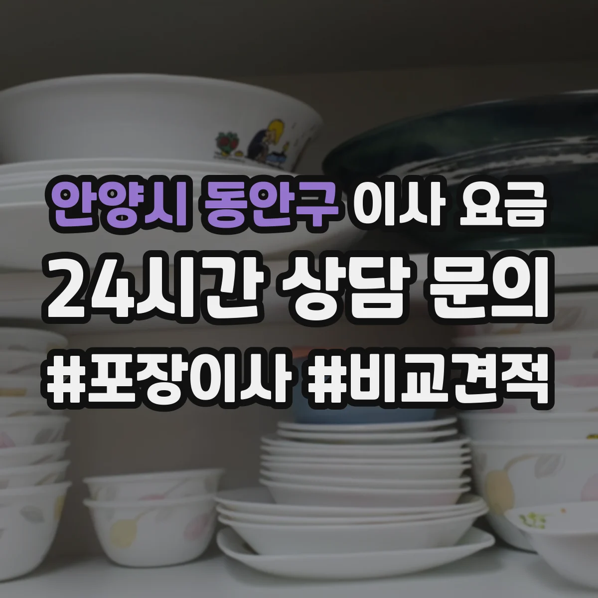 안양시 동안구 이사 요금