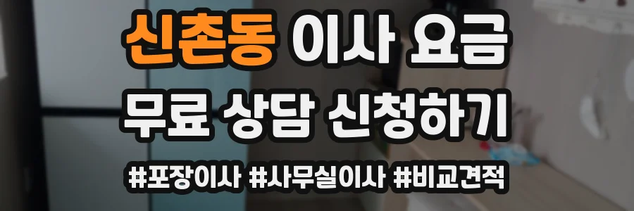 신촌동 이사 요금