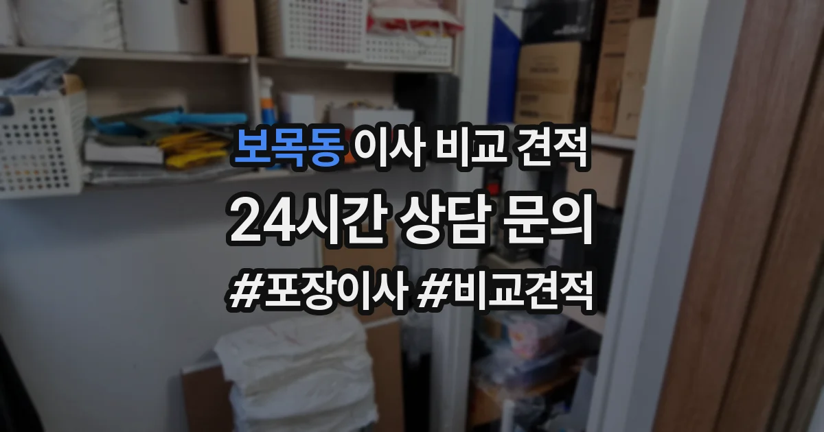보목동 이사 비교 견적