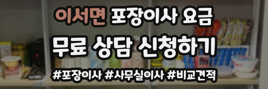 이서면 포장이사 요금