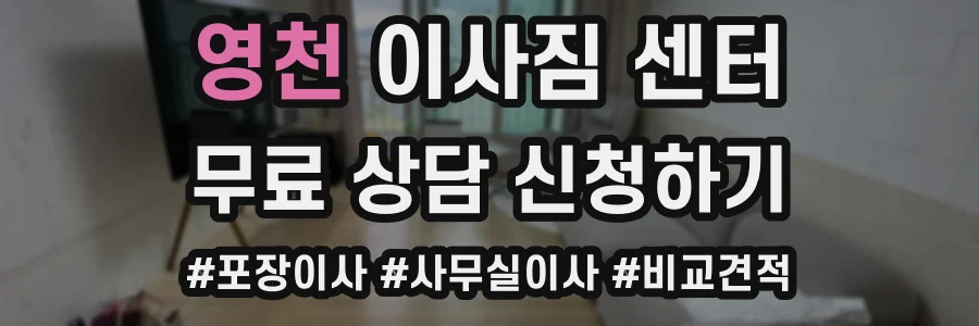 영천 이사짐 센터