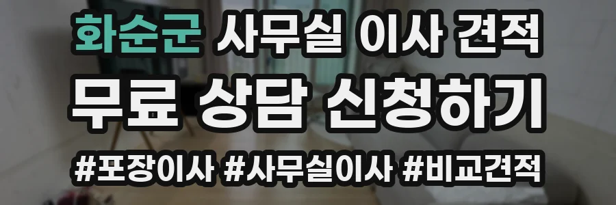 화순군 사무실 이사 견적