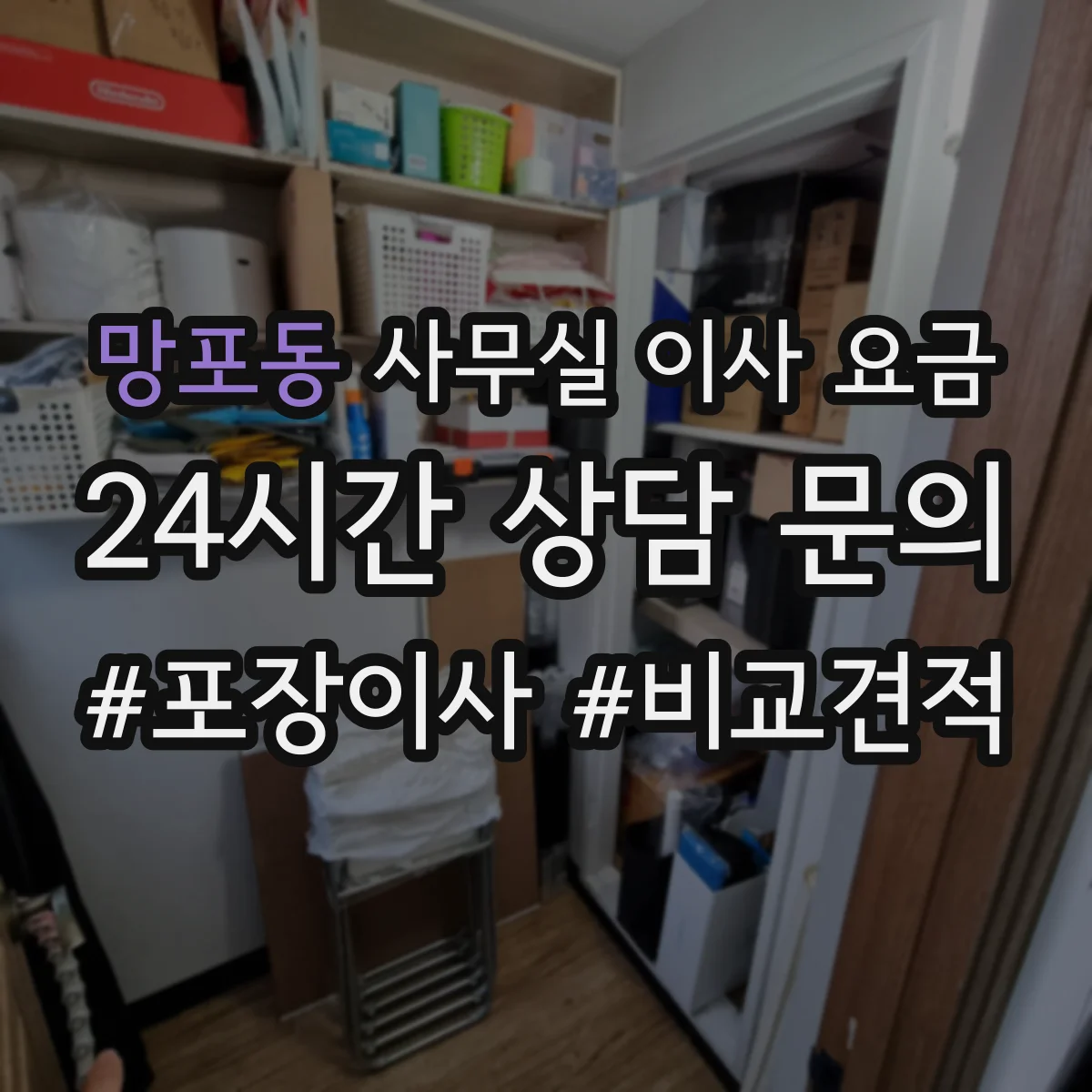 망포동 사무실 이사 요금