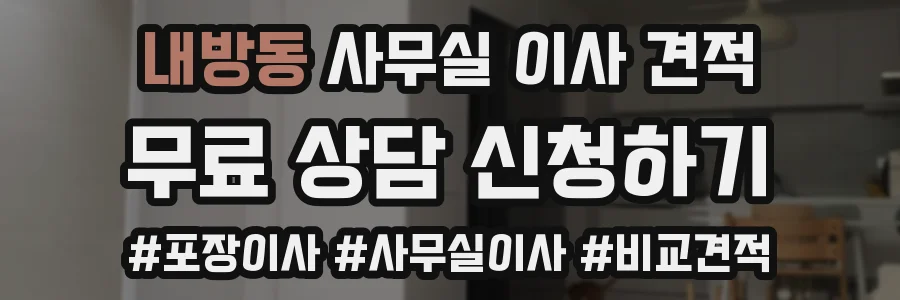 내방동 사무실 이사 견적