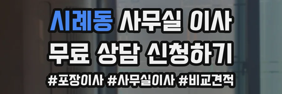 시례동 사무실 이사