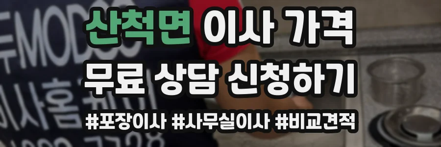산척면 이사 가격