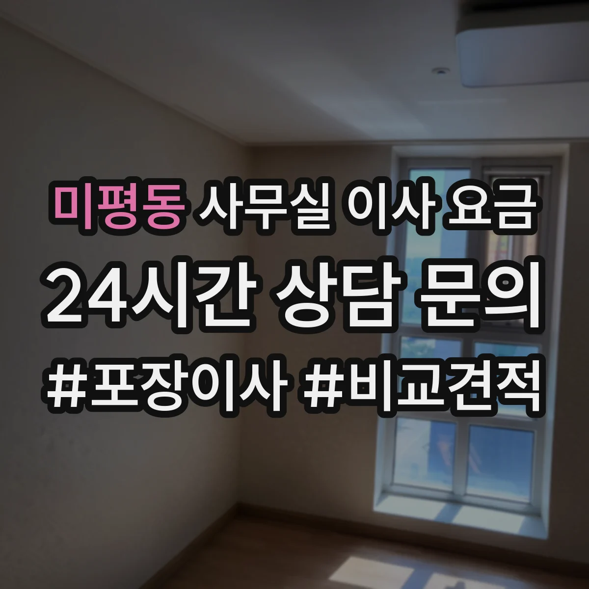 미평동 사무실 이사 요금