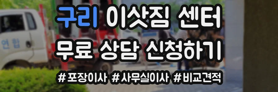 구리 이삿짐 센터