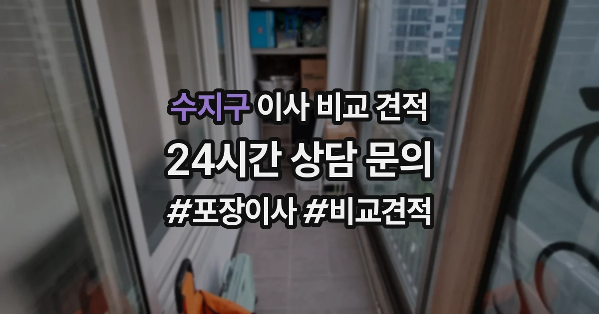 수지구 이사 비교 견적