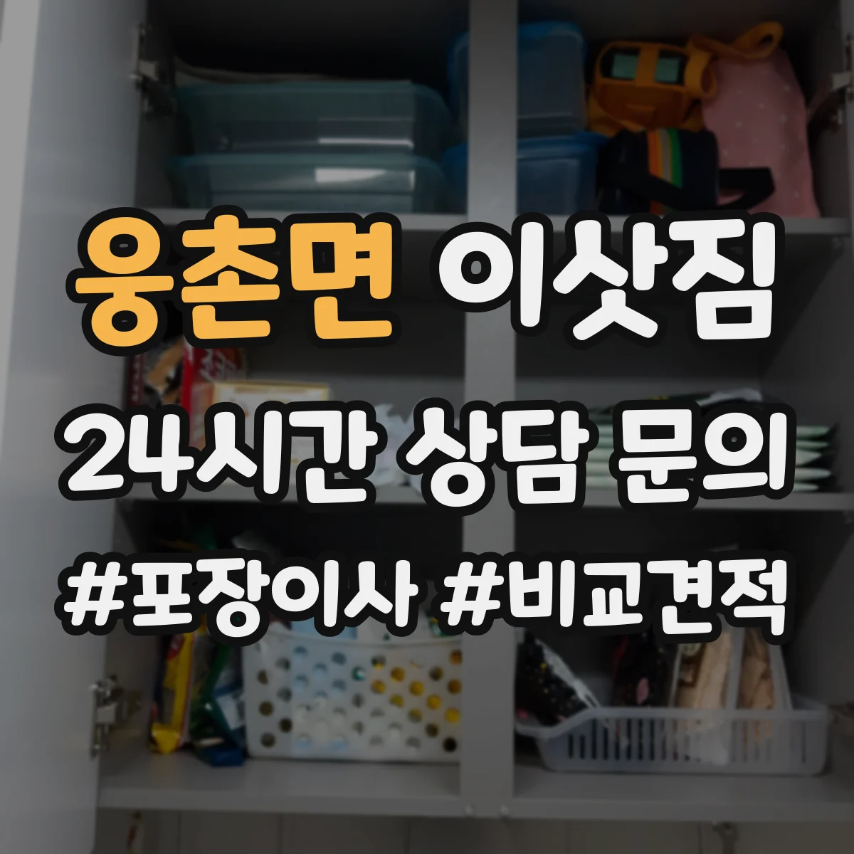 웅촌면 이삿짐