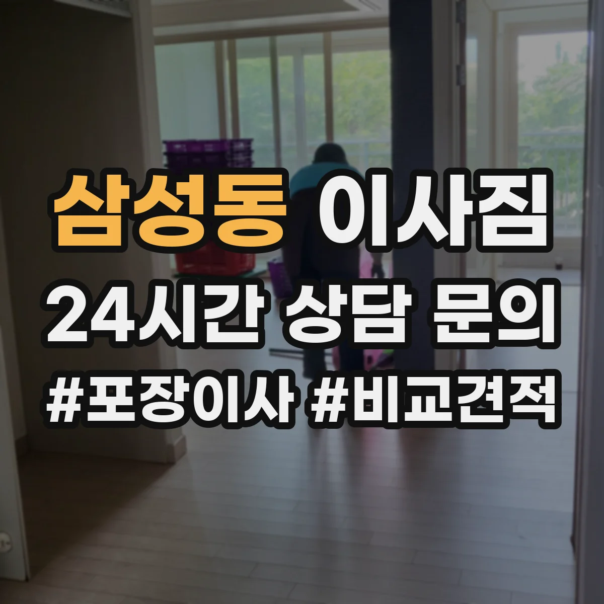 삼성동 이사짐